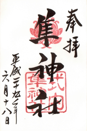 隼神社御朱印