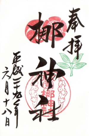 梛神社御朱印
