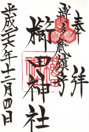 櫛田神社御朱印